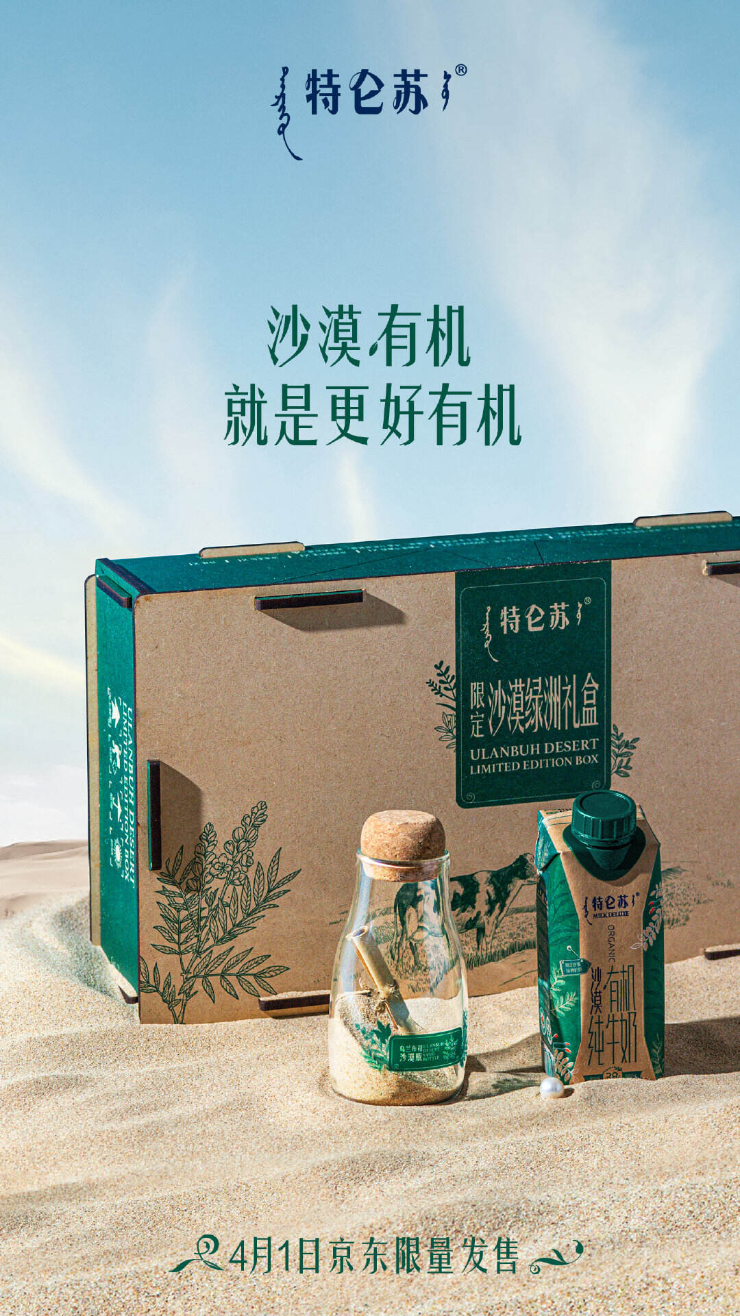 特仑苏限量贩售「乌兰布和沙」-广告人干货库