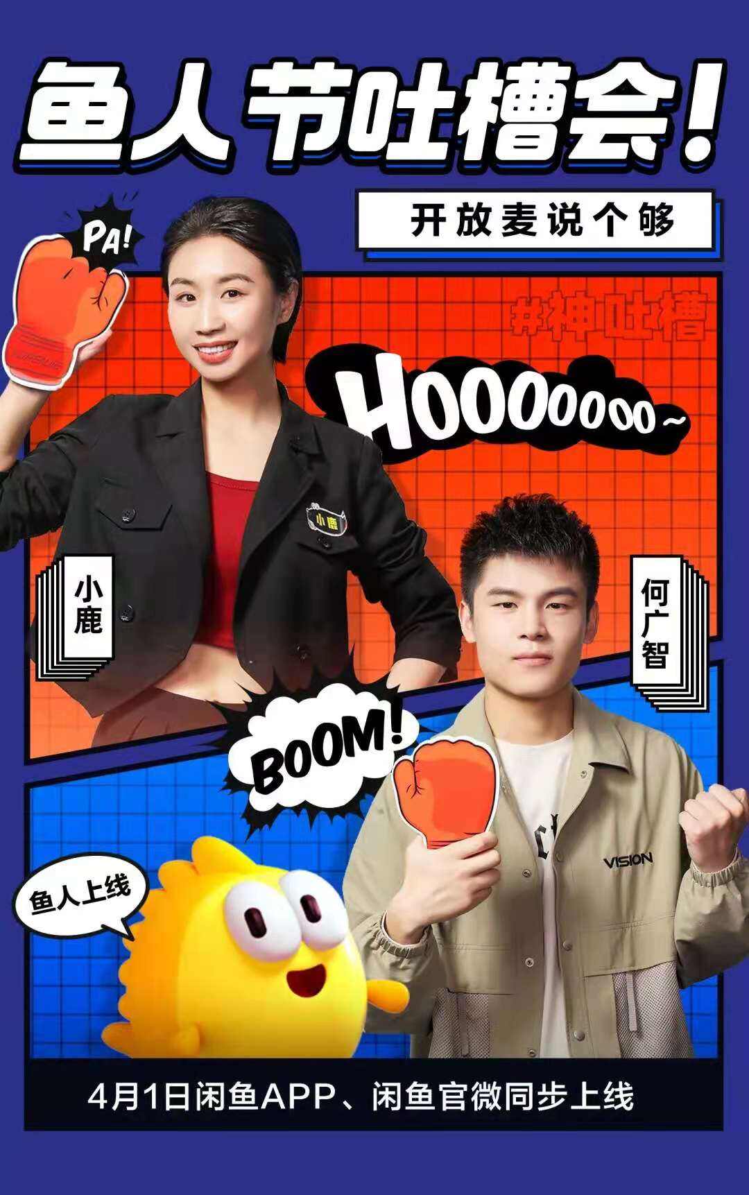 闲鱼举办鱼人节吐槽大会-广告人干货库