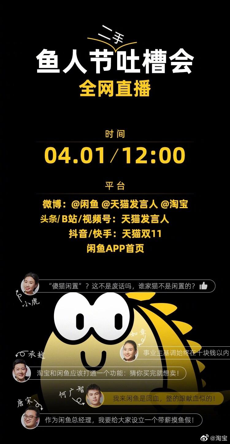 闲鱼举办鱼人节吐槽大会-广告人干货库