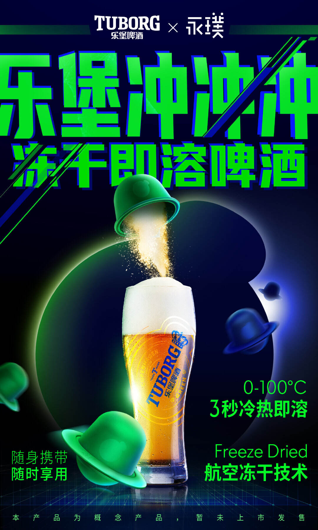 永璞 × 乐堡推出冻干即溶啤酒-广告人干货库