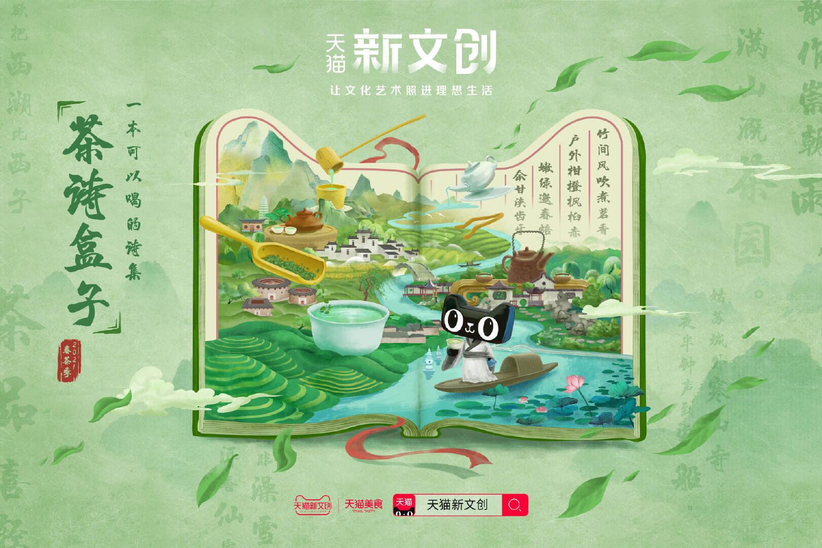 天猫新文创推出「茶诗盒子」-广告人干货库