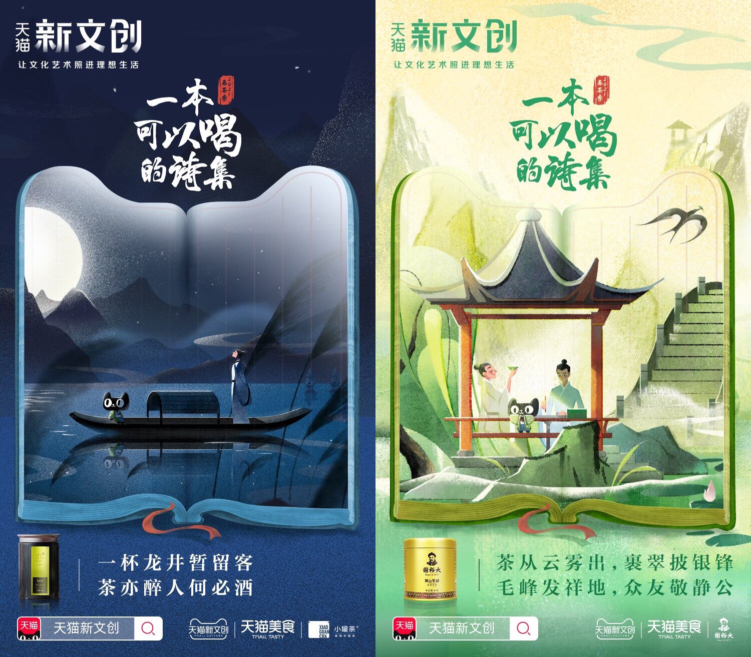 天猫新文创推出「茶诗盒子」-广告人干货库