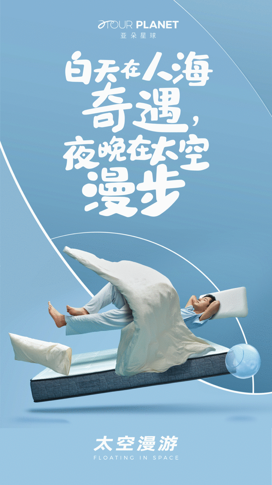 亚朵推出首个休眠品牌「亚朵星球」-广告人干货库