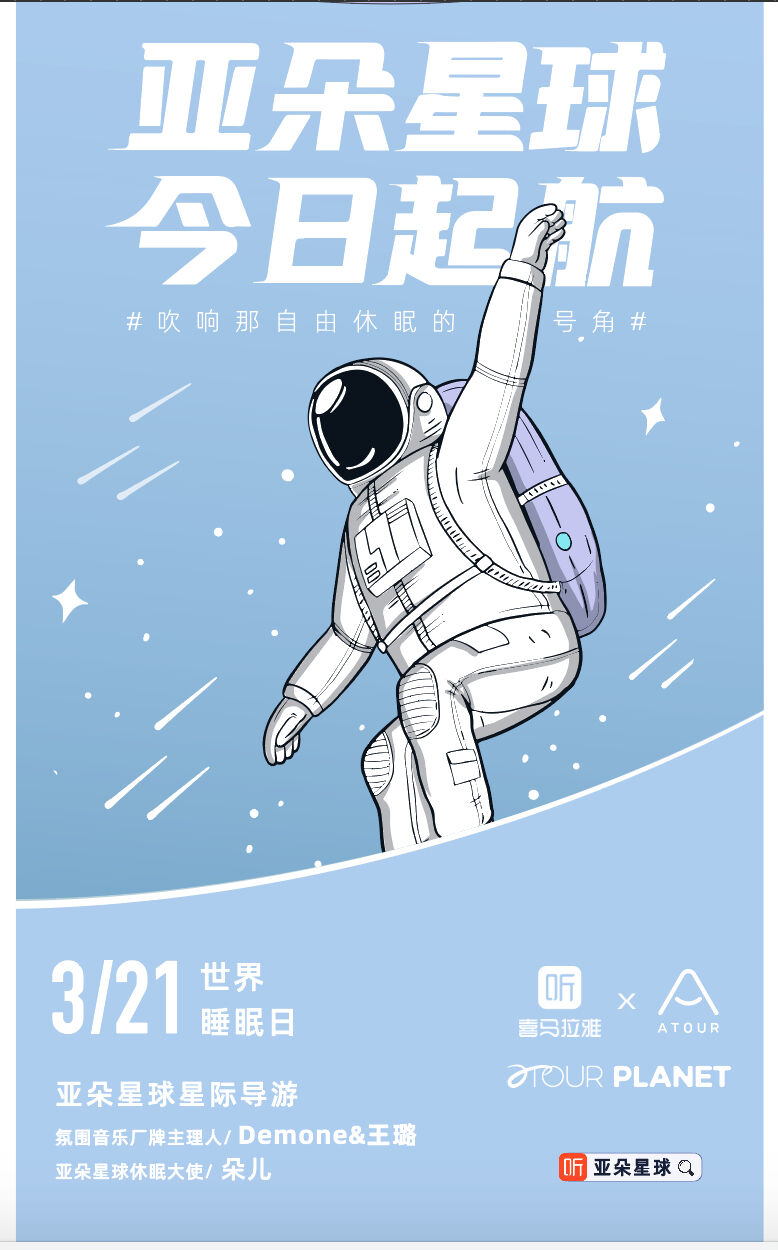 广告人干货库 亚朵推出首个休眠品牌「亚朵星球」-广告人干货库