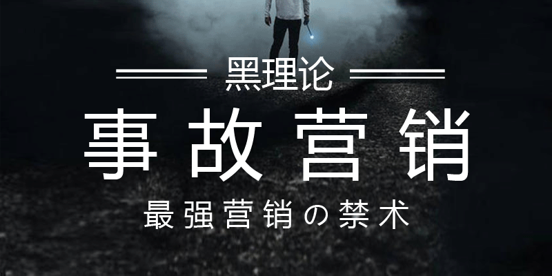 广告人干货库 事故营销——时下最强效果的营销之术(禁术,谨慎收藏)-广告人干货库