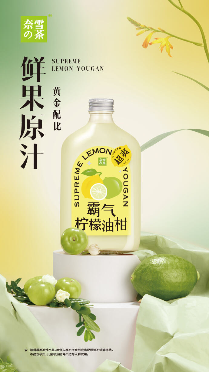 奈雪推出霸气柠檬油柑-广告人干货库