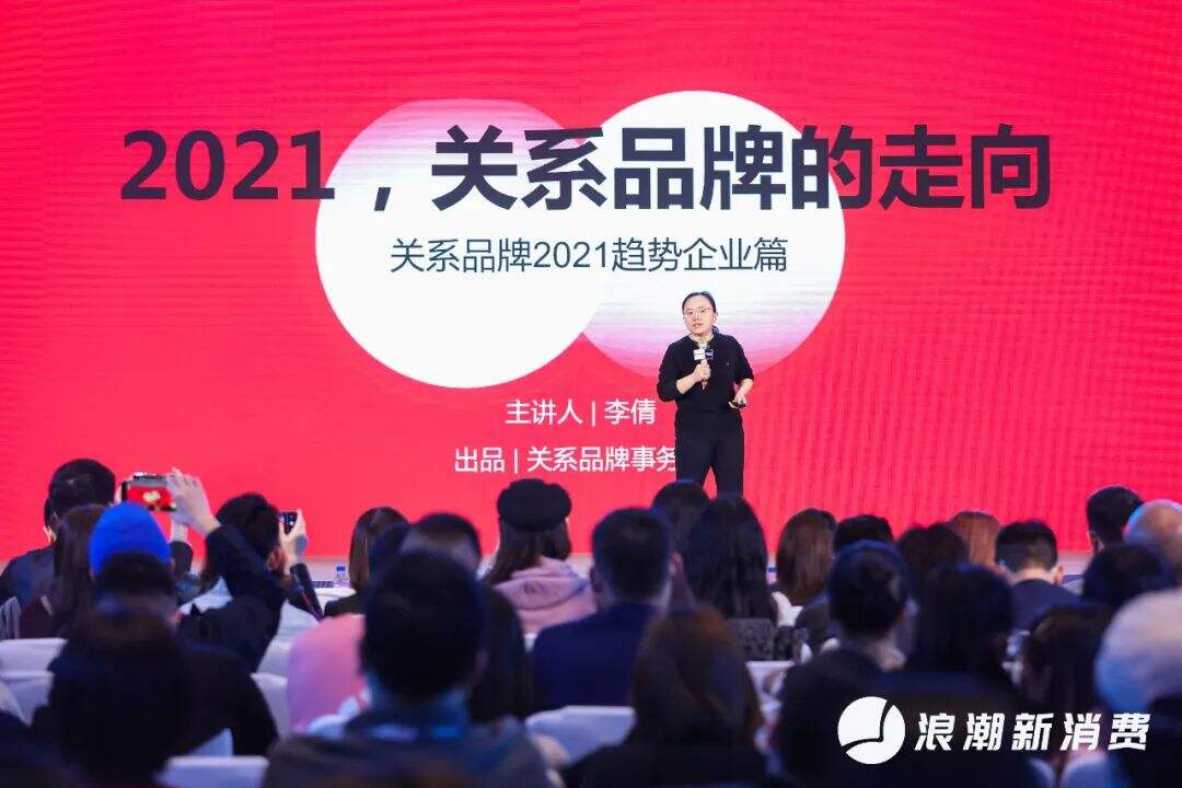 李倩：2021，关系品牌的走向-广告人干货库