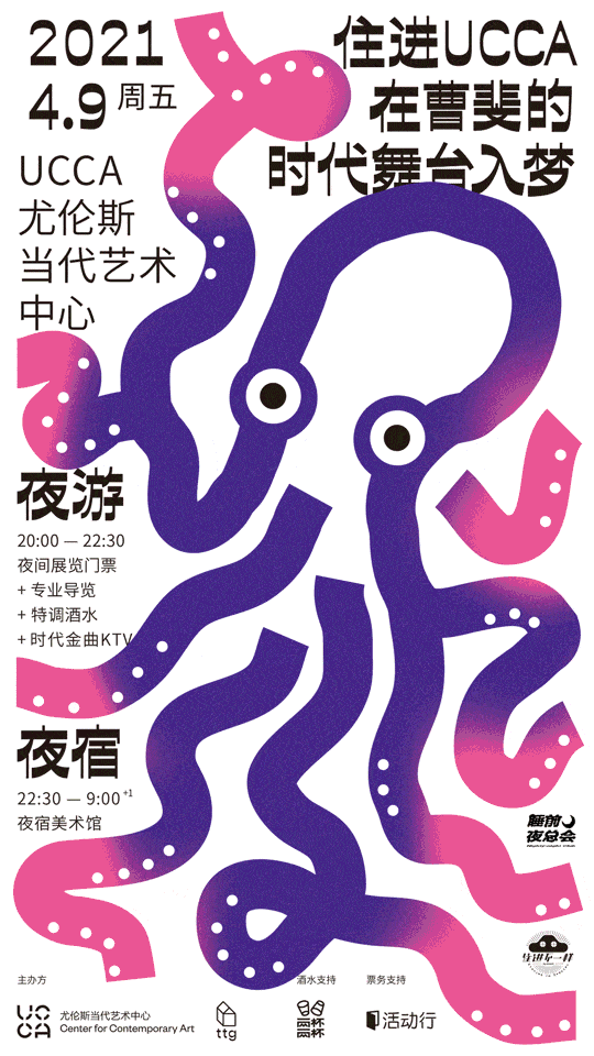 ttg 邀你在 UCCA 艺术展里睡觉-广告人干货库