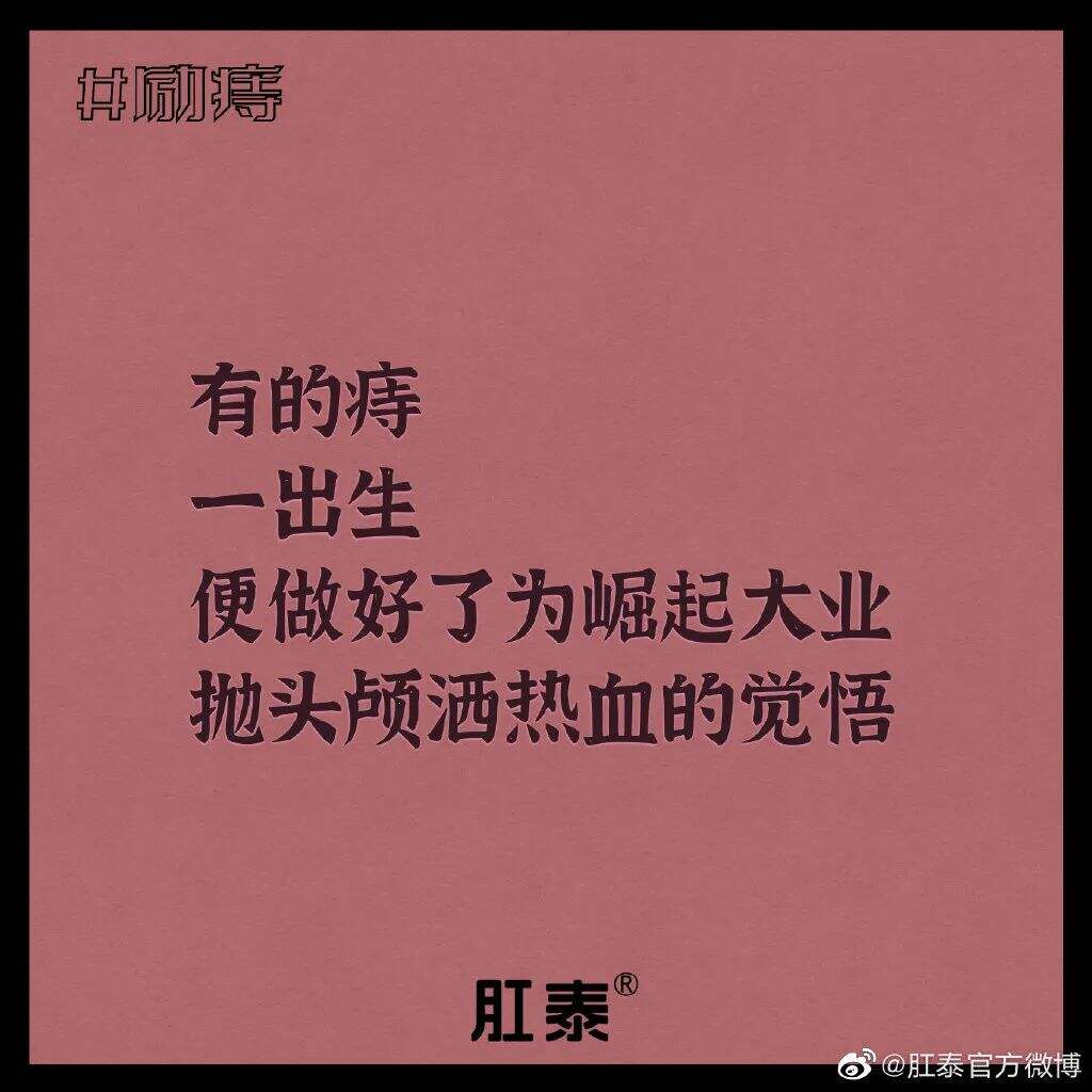 广告人干货库 肛泰最新文案,我真的服了!-广告人干货库