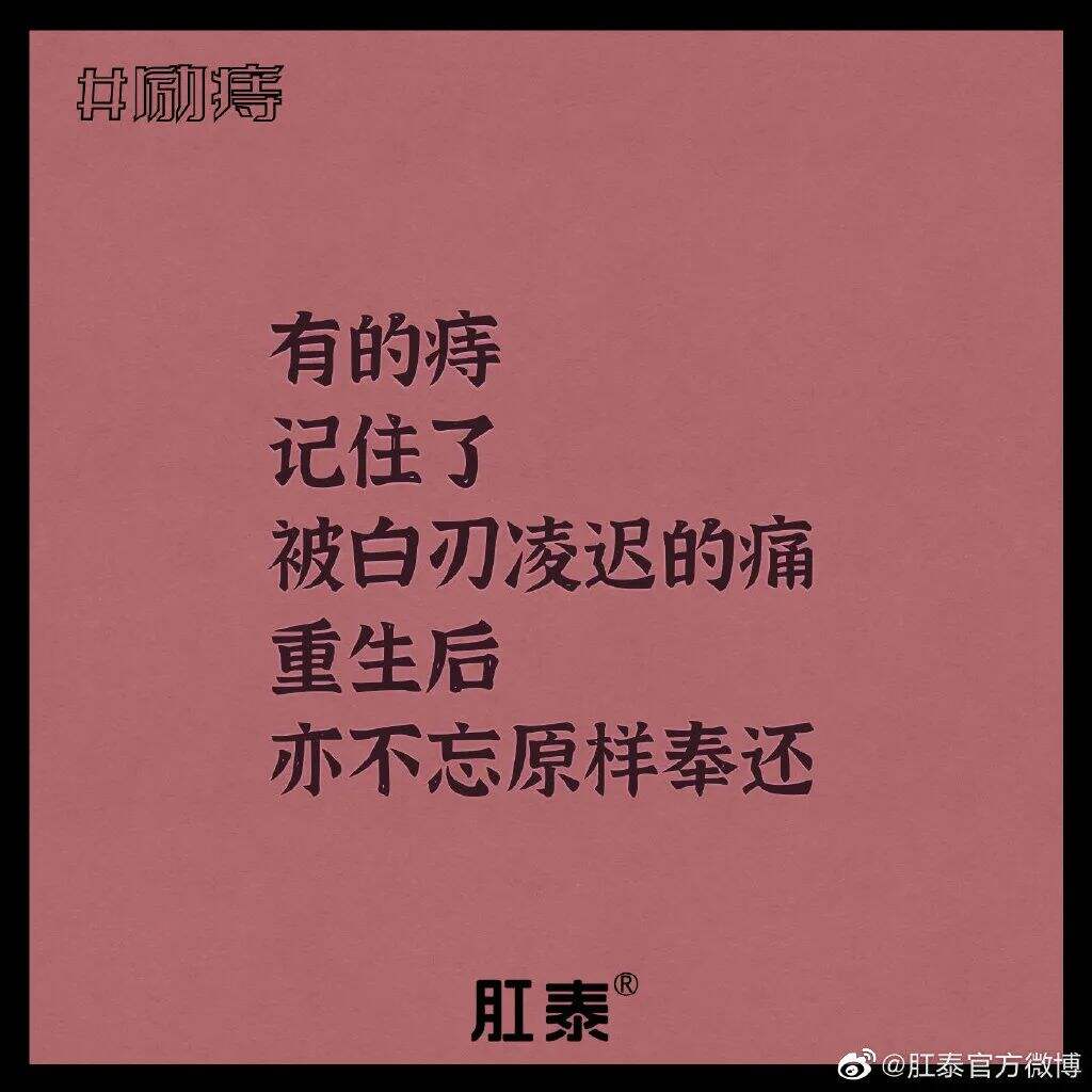广告人干货库 肛泰最新文案,我真的服了!-广告人干货库