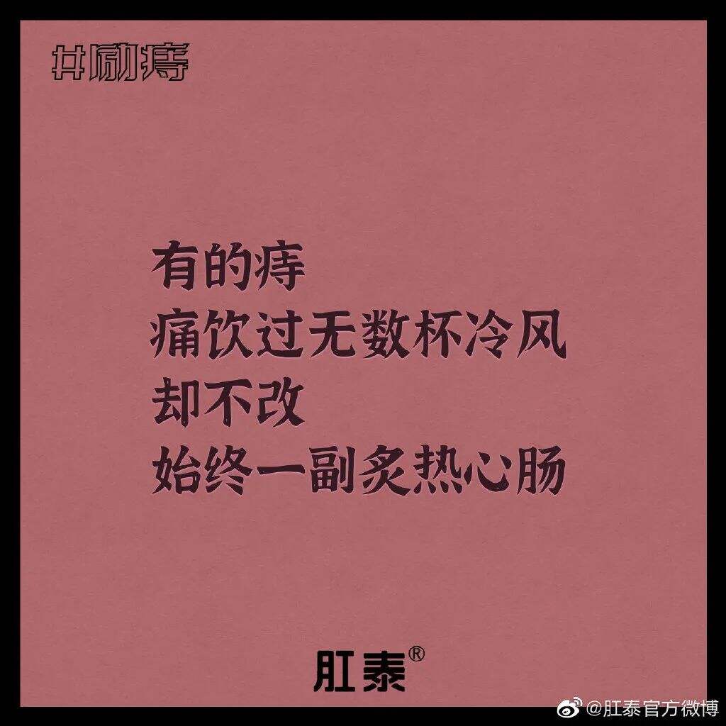广告人干货库 肛泰最新文案,我真的服了!-广告人干货库