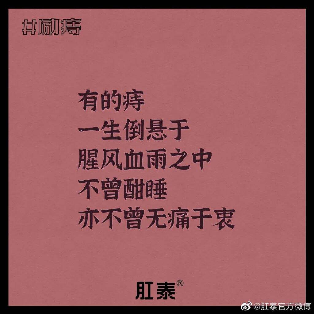 广告人干货库 肛泰最新文案,我真的服了!-广告人干货库