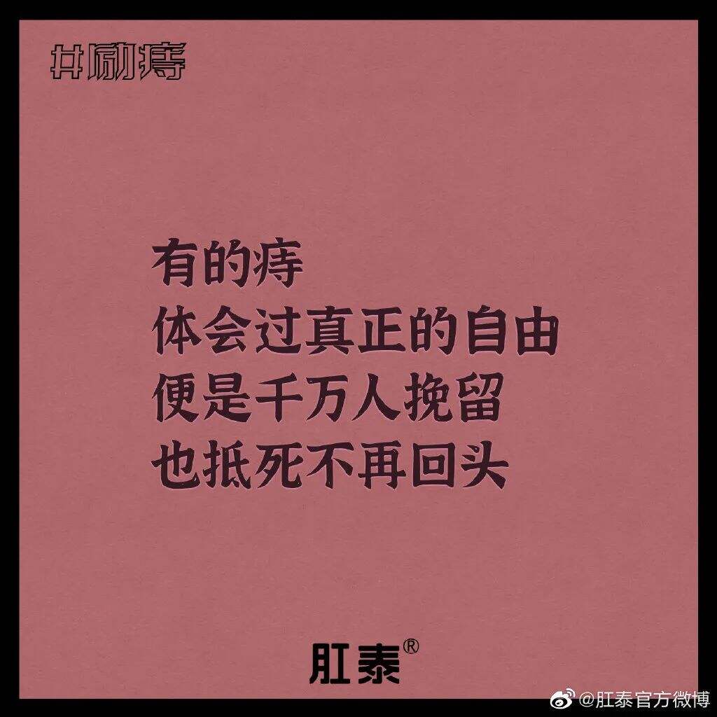 广告人干货库 肛泰最新文案,我真的服了!-广告人干货库