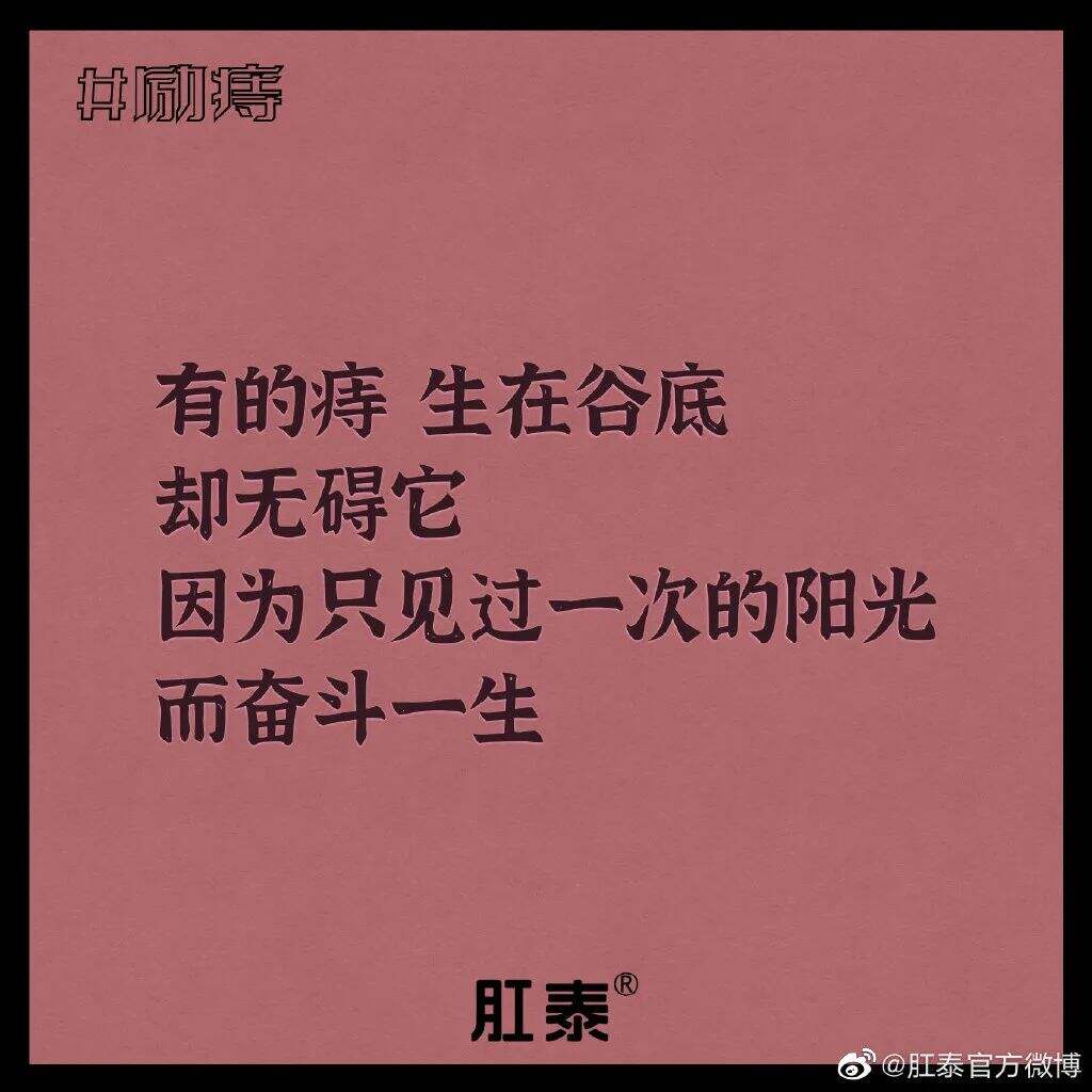 广告人干货库 肛泰最新文案,我真的服了!-广告人干货库