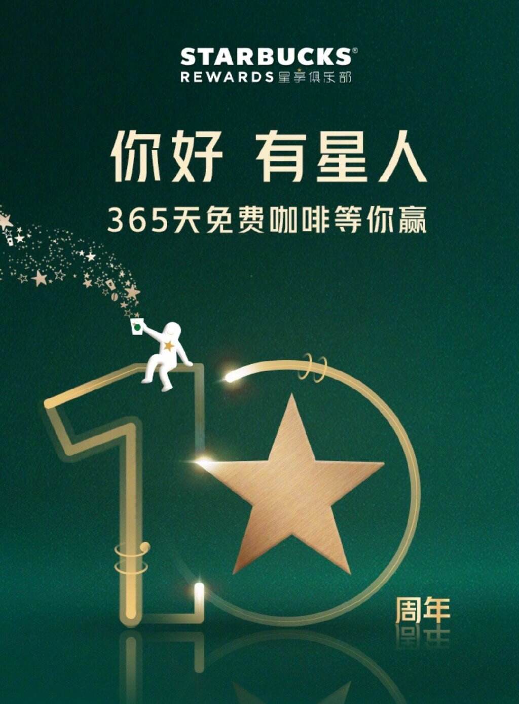 星巴克会员 10 周年回忆星光-广告人干货库