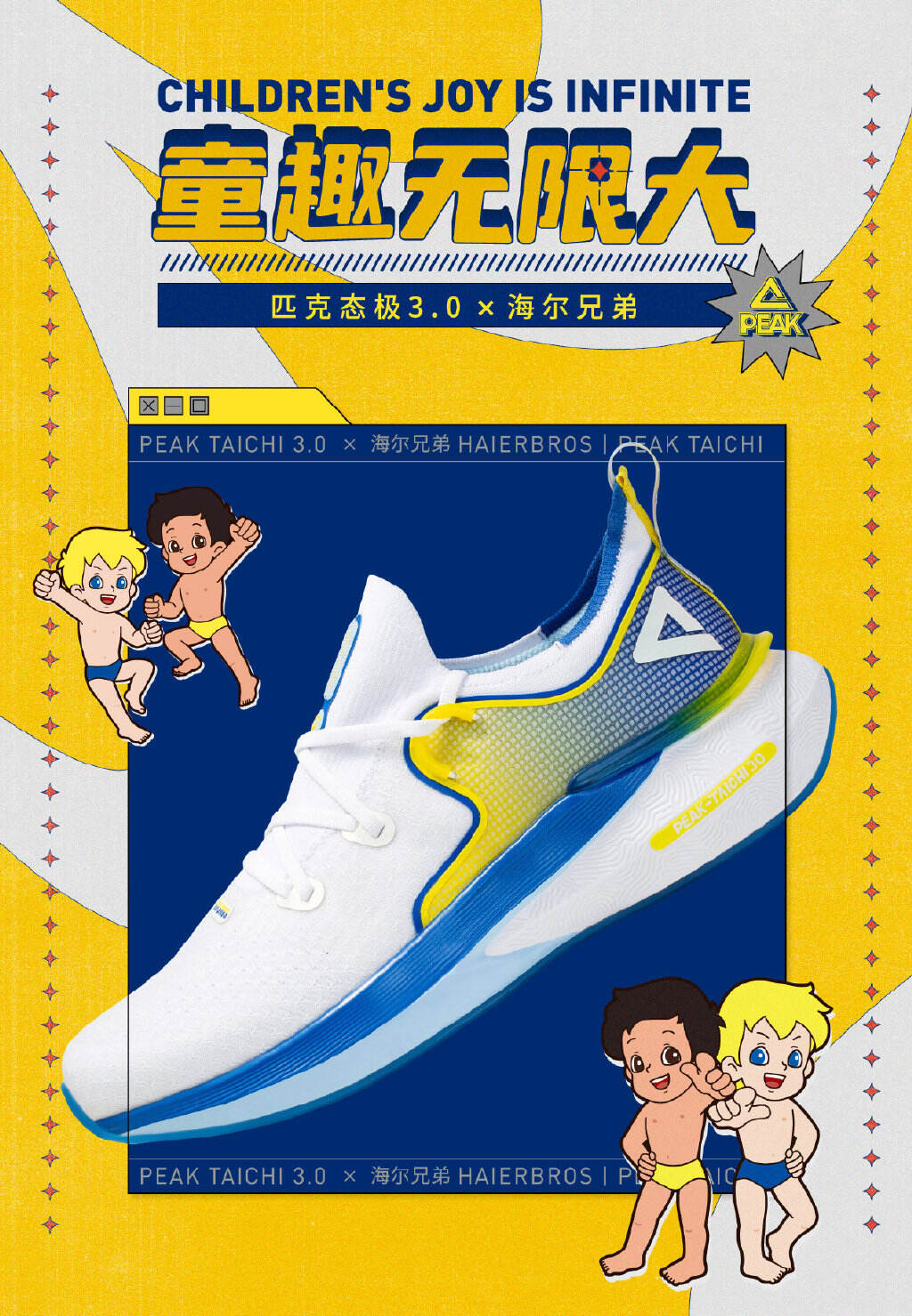 匹克 × 海尔兄弟弹到飞起乐到无边-广告人干货库