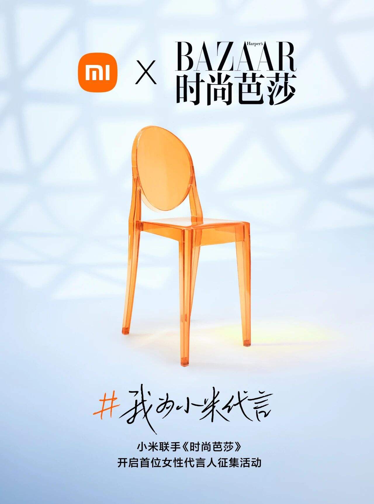 小米全网招募女性代言人-广告人干货库