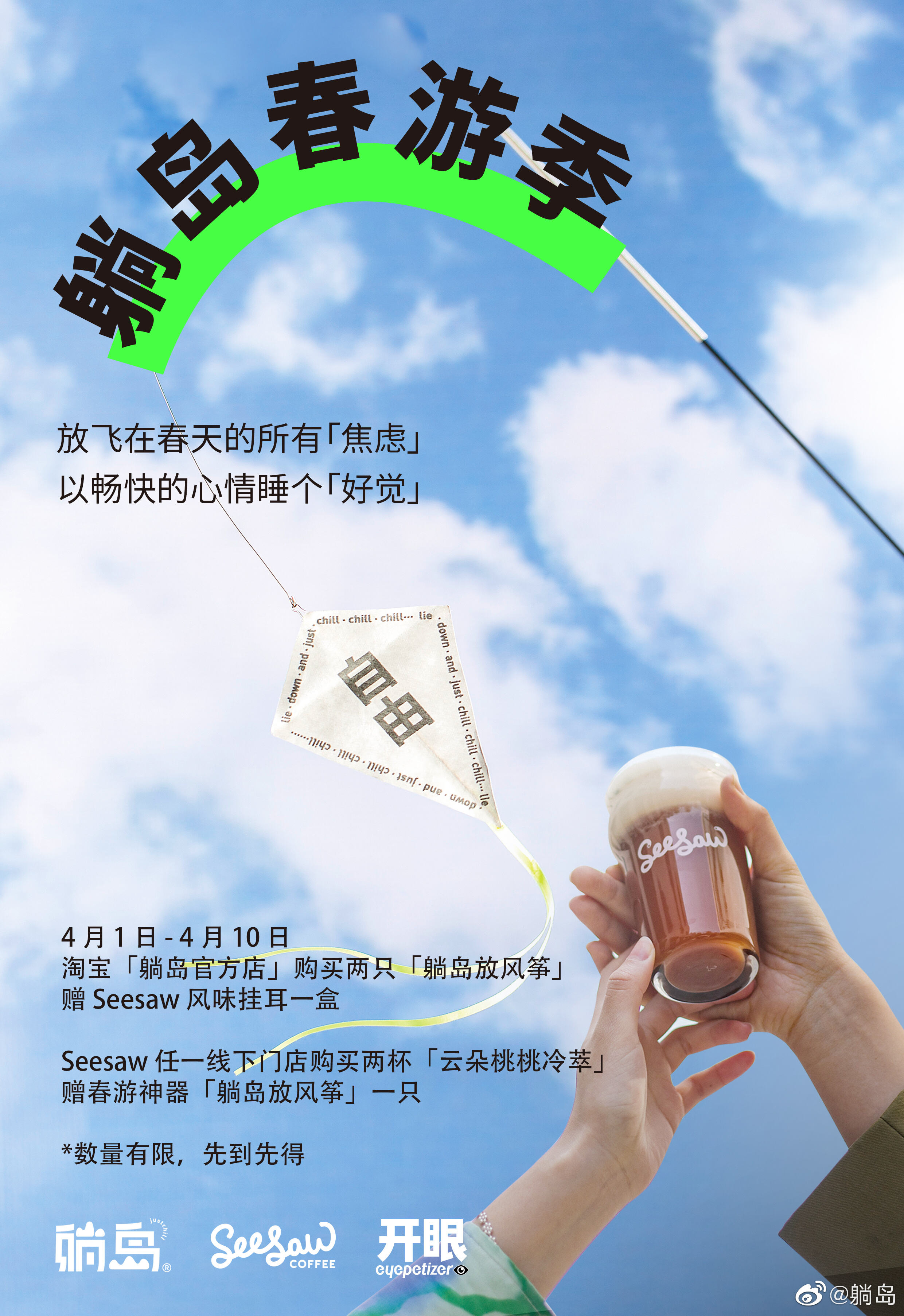 躺岛 × Seesaw 邀你来户外春游放风筝-广告人干货库