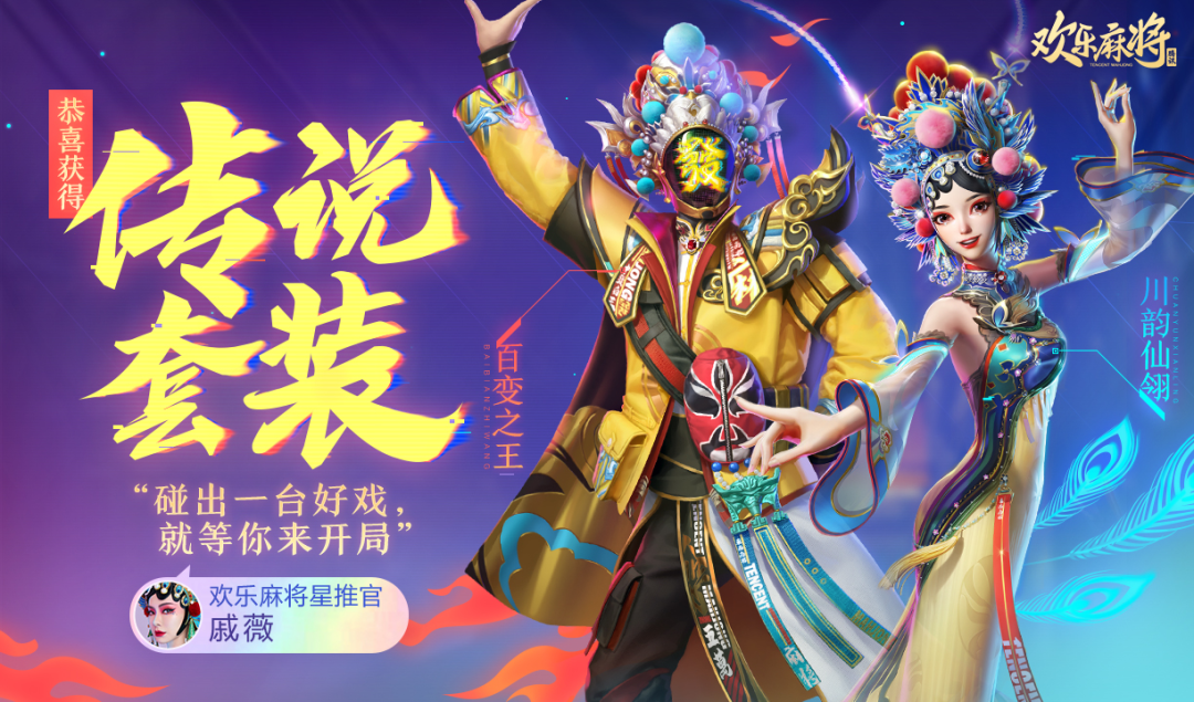 腾讯欢乐麻将与川剧开启梦幻联动-广告人干货库