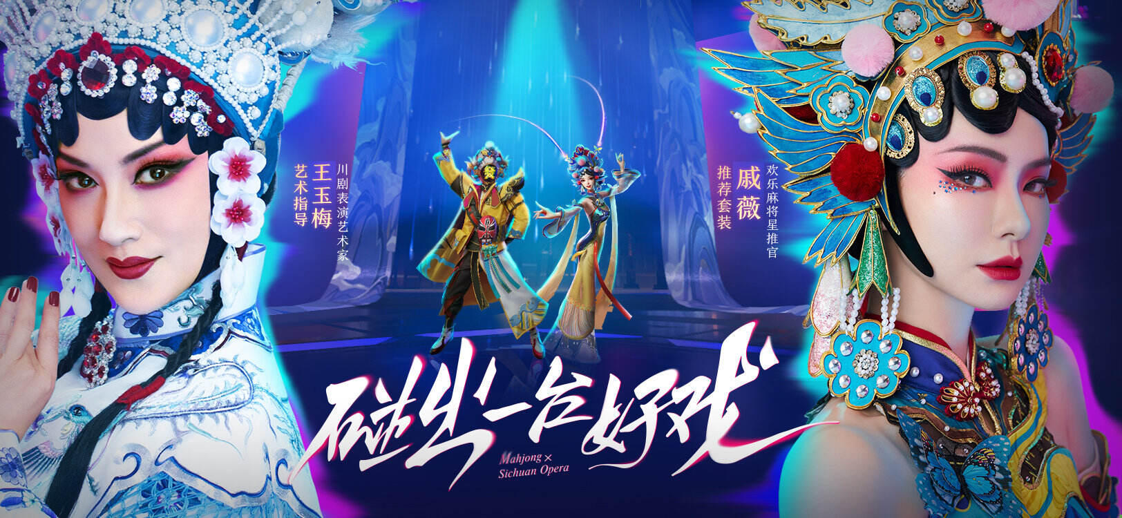 腾讯欢乐麻将与川剧开启梦幻联动-广告人干货库