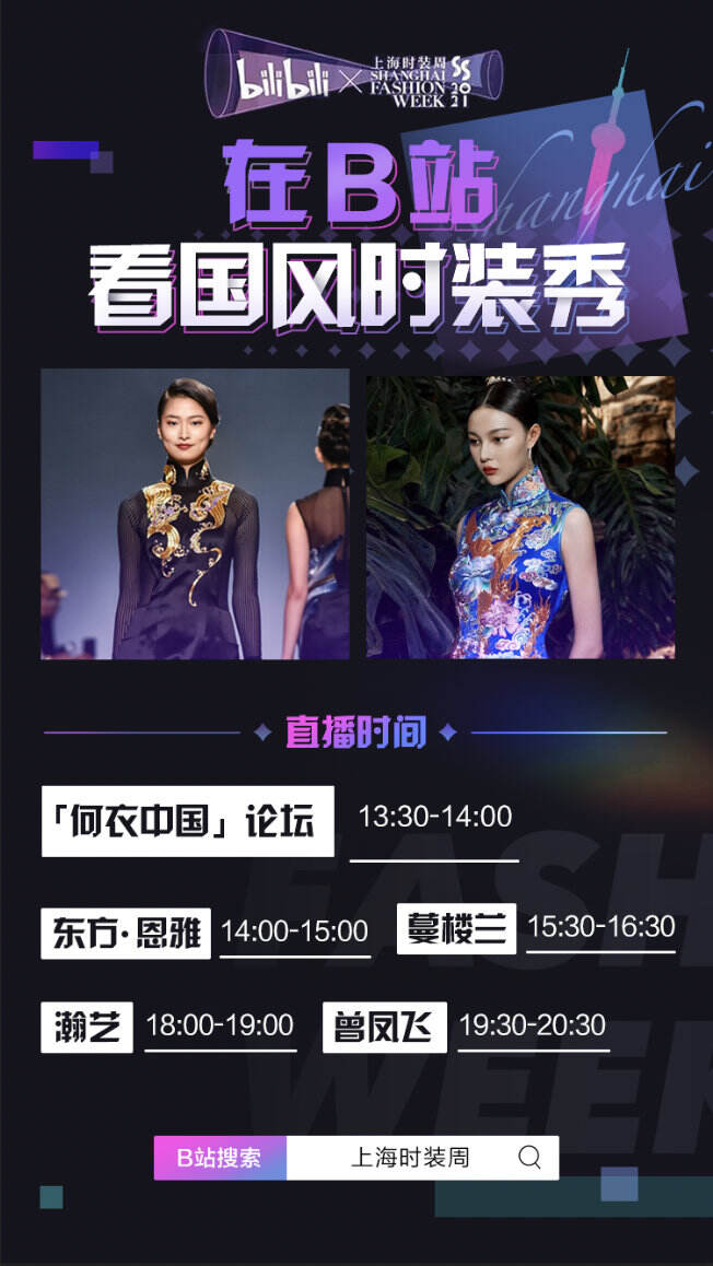 B 站邀你来看上海时装周-广告人干货库