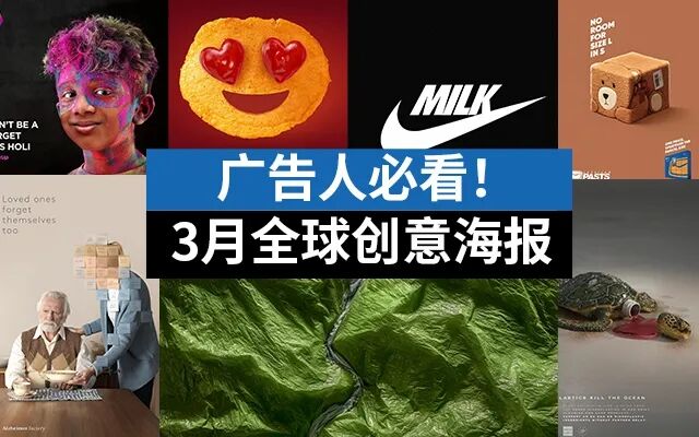 广告人必看！2021全球3月份创意海报合集-广告人干货库