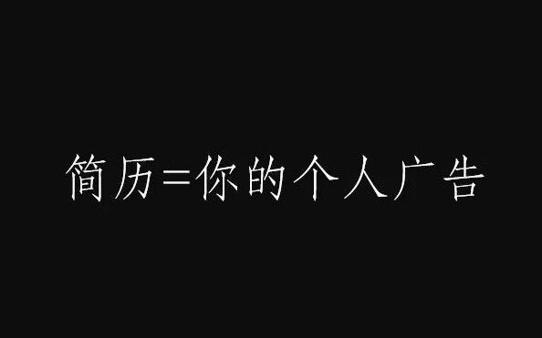 广告人干货库 总结3年涨薪300%,文案策划写简历的套路-广告人干货库