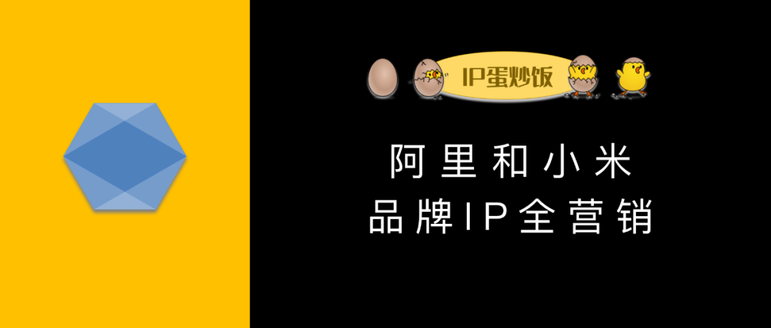 广告人干货库 一文解析阿里和小米的品牌IP全营销-广告人干货库