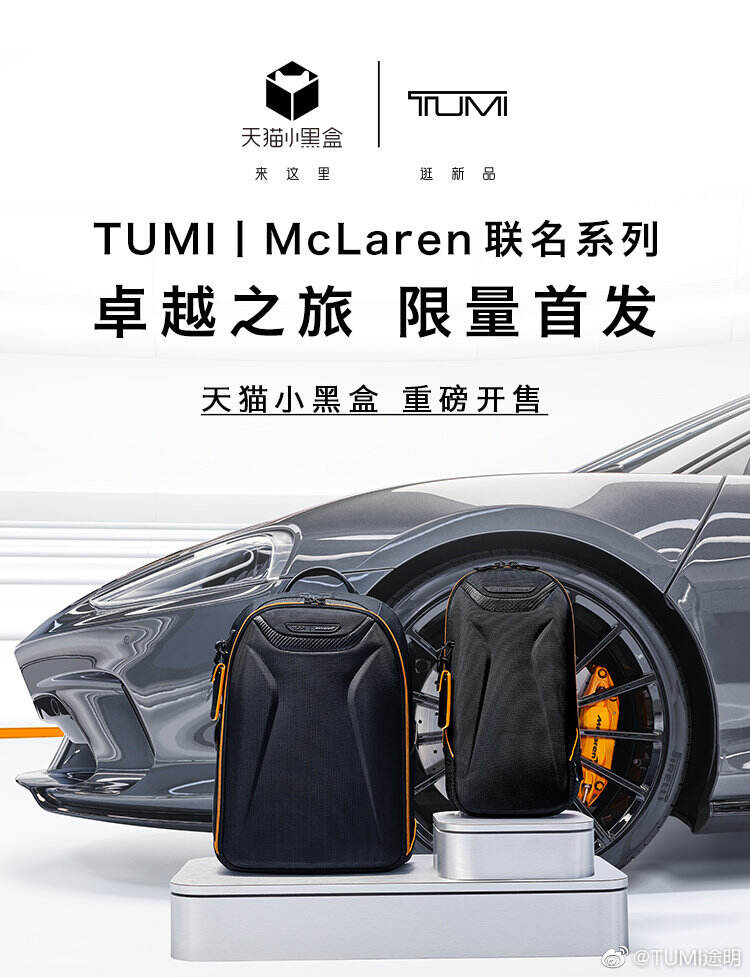 途明 TUMI × 迈凯伦推出联名系列箱包-广告人干货库