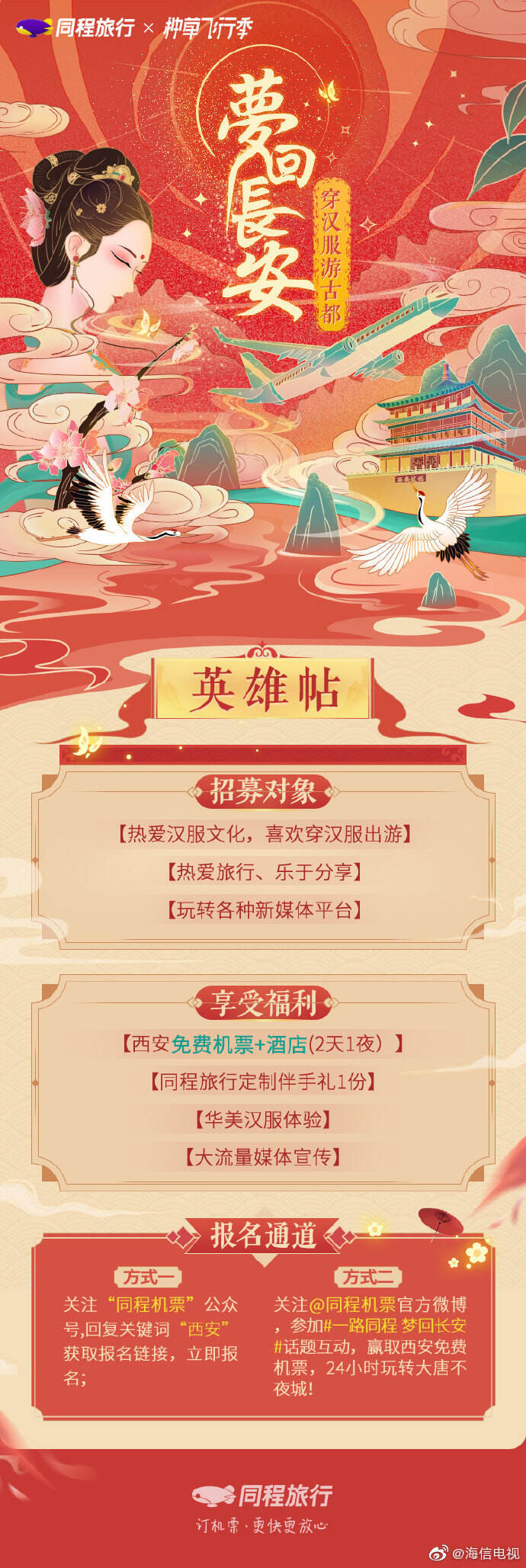 同程种草飞行季邀你梦回长安-广告人干货库