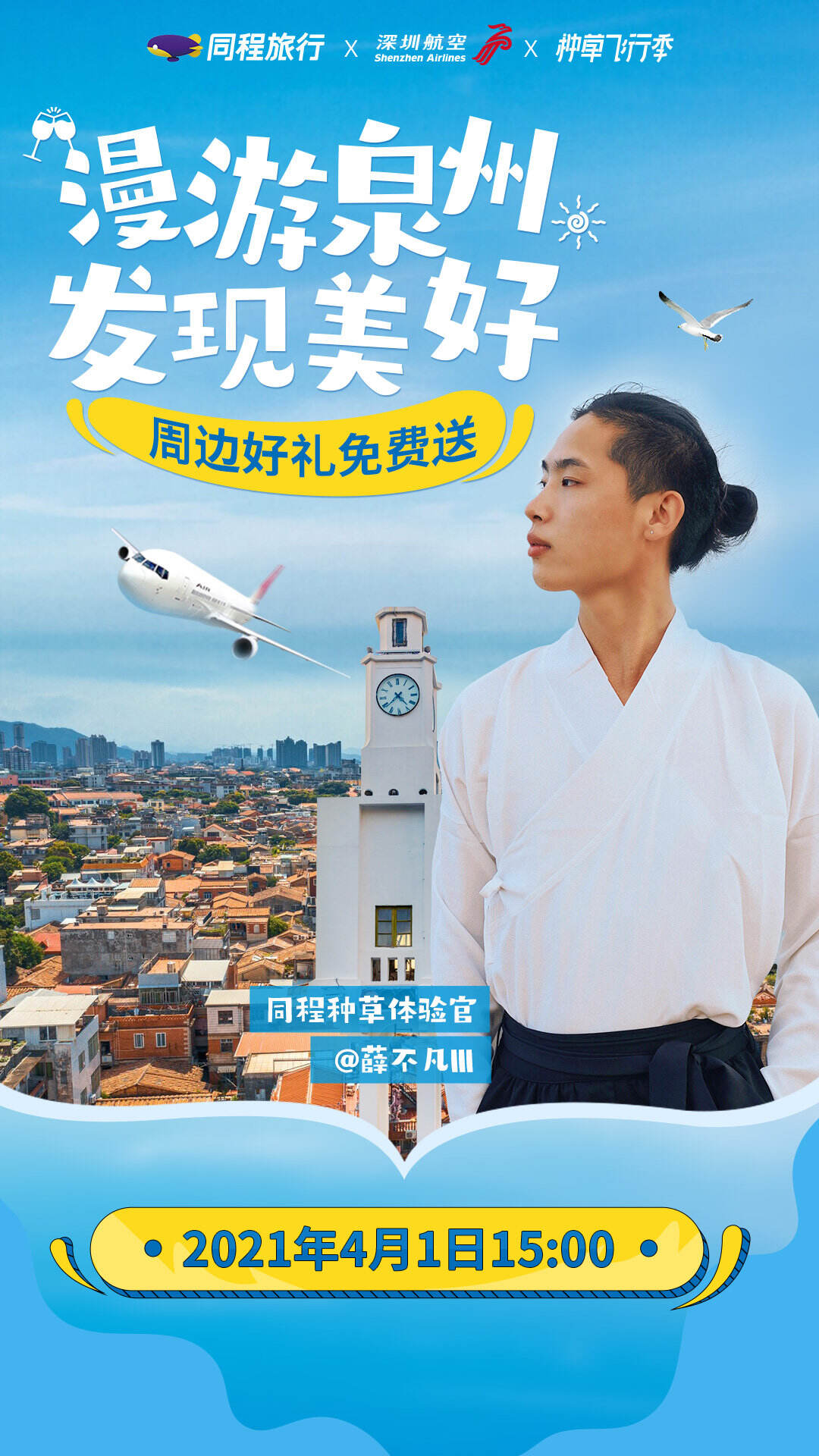 同程种草飞行季邀你梦回长安-广告人干货库