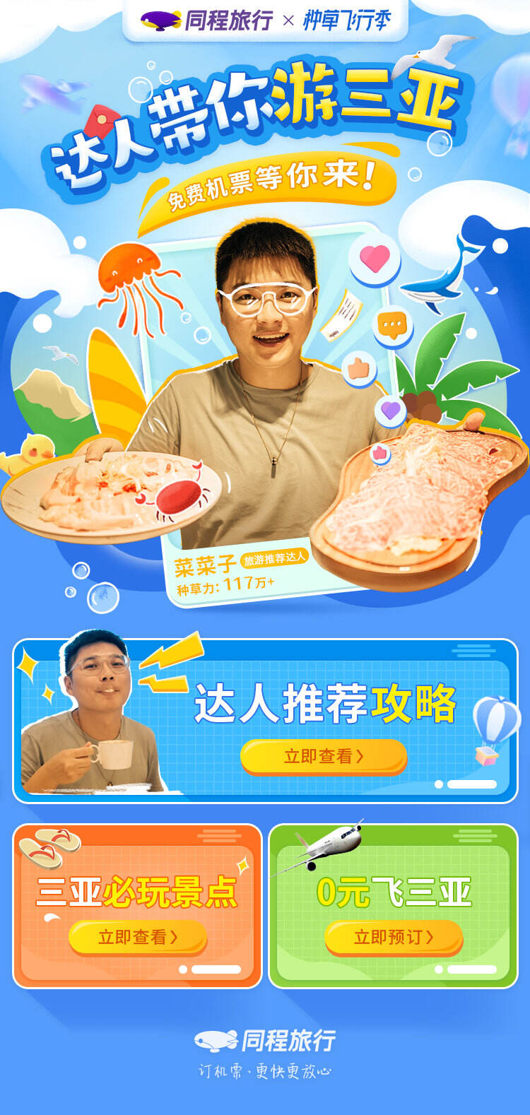 同程种草飞行季邀你梦回长安-广告人干货库