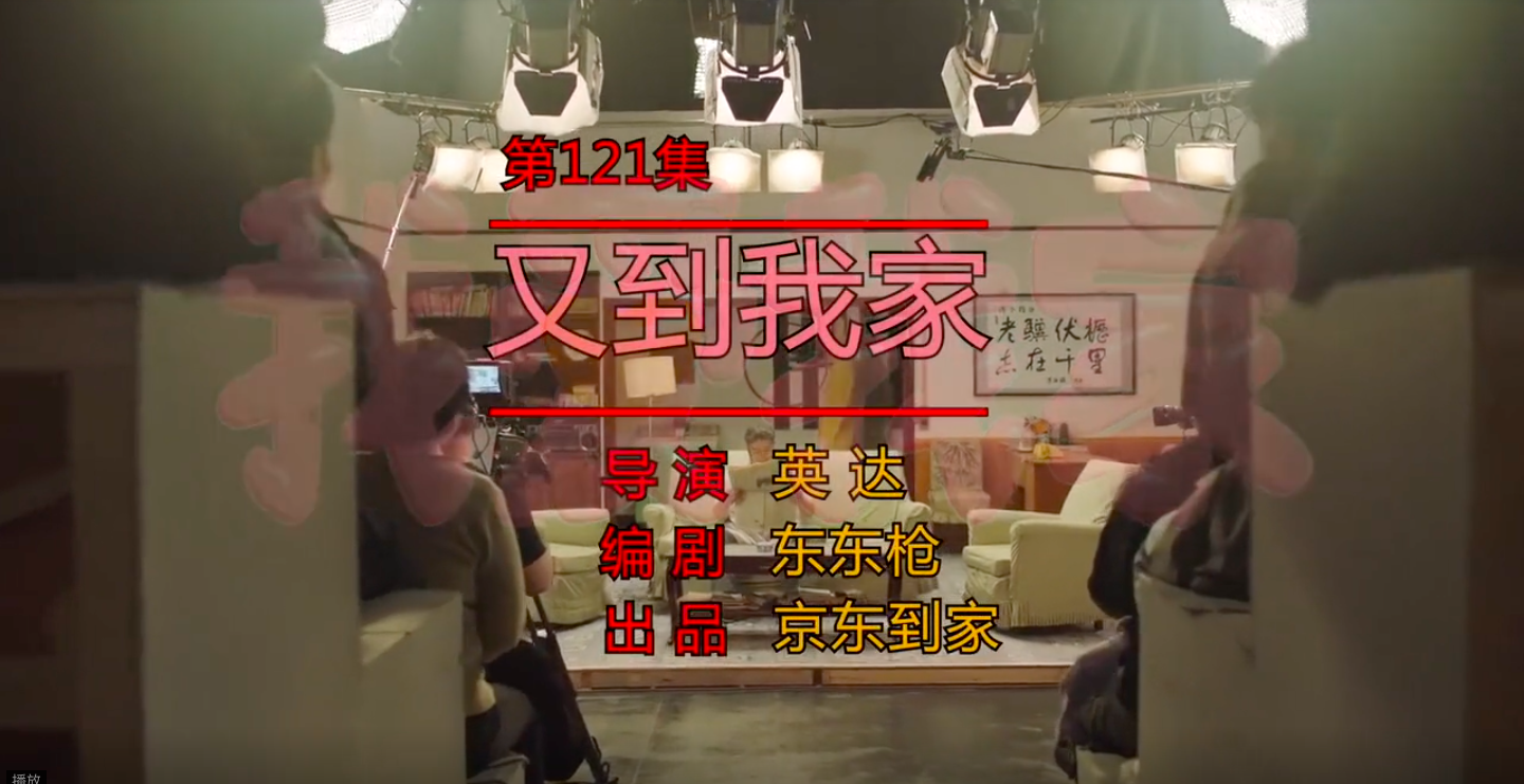 京东到家为《我爱我家》翻拍续集-广告人干货库