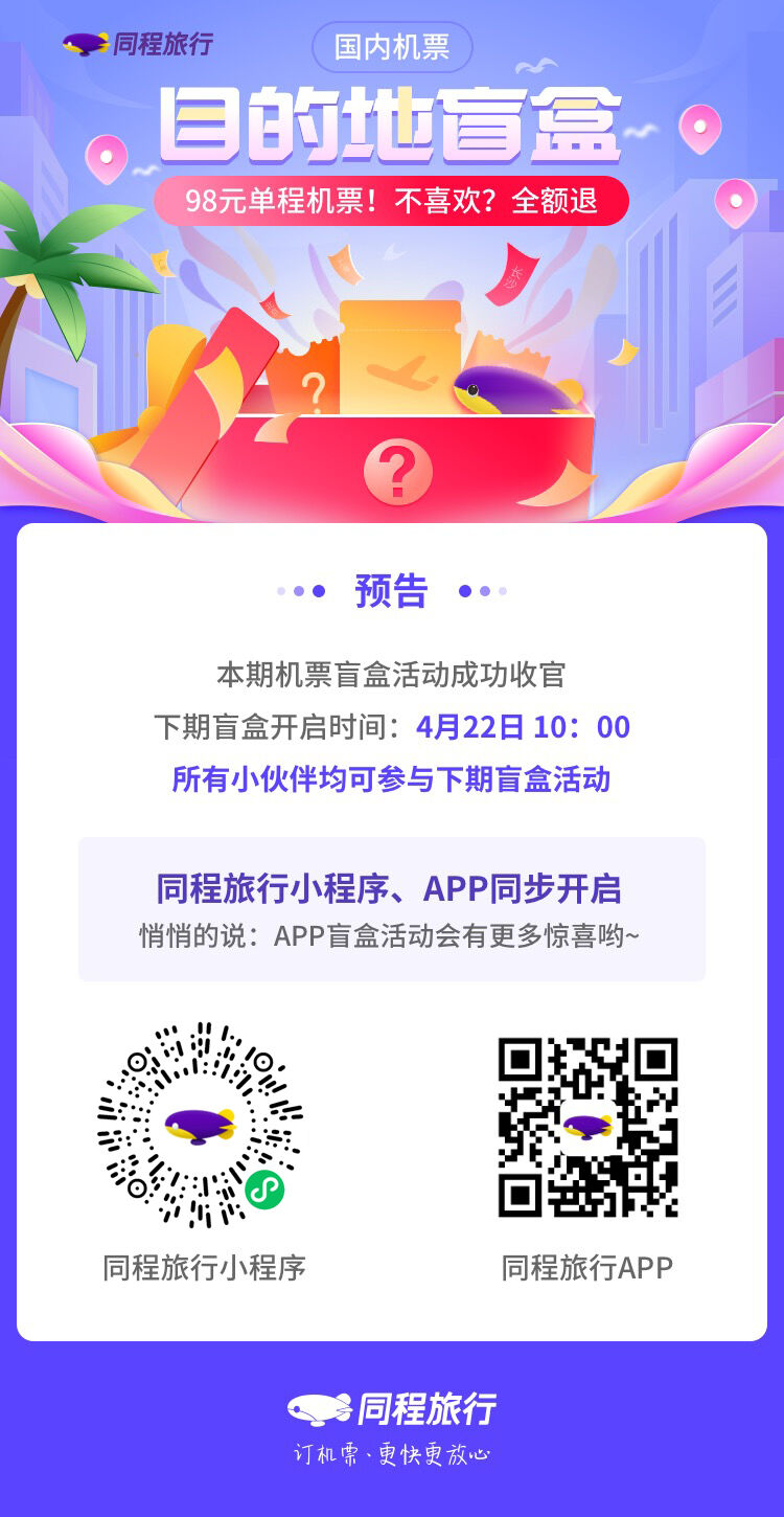 同程 98 元盲盒带你随意飞-广告人干货库