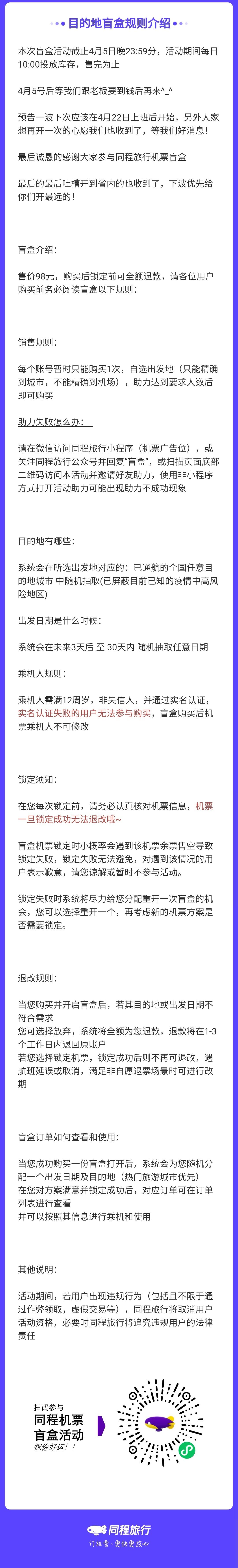同程 98 元盲盒带你随意飞-广告人干货库