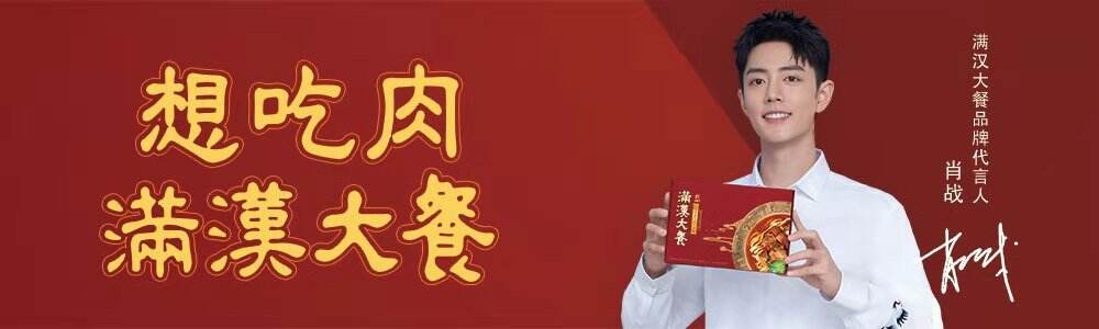 肖战代言统一满汉大餐-广告人干货库
