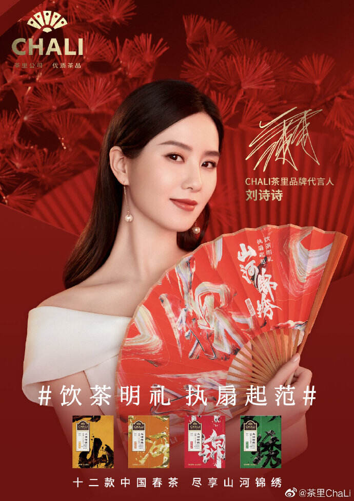 刘诗诗成为 CHALI 茶里首位品牌代言人-广告人干货库