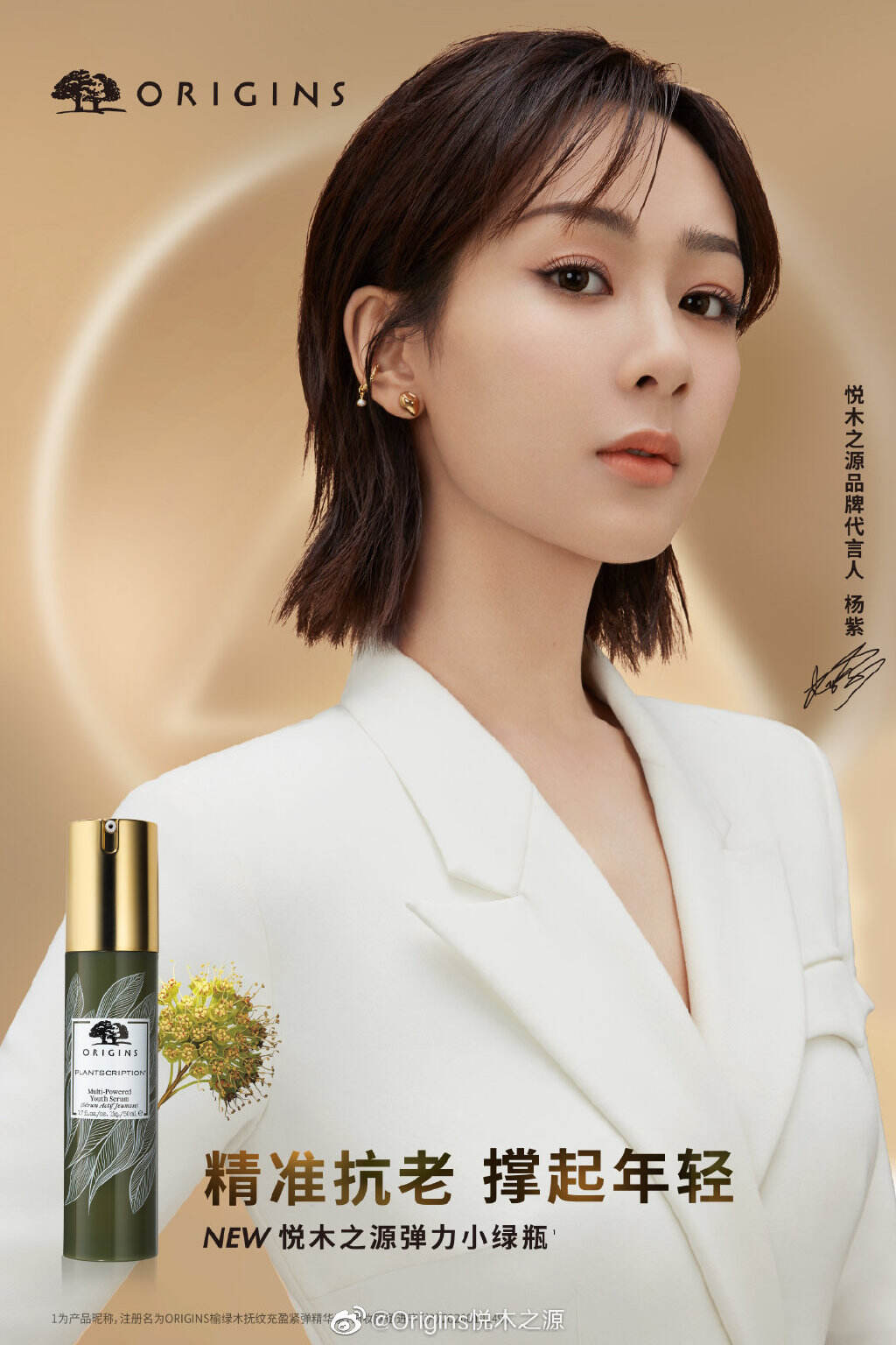 杨紫成为悦木之源品牌代言人-广告人干货库