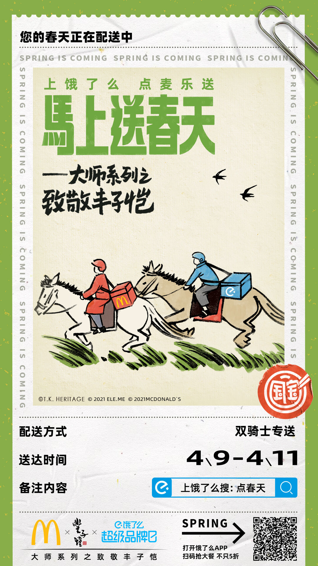 饿了么 × 麦当劳组 CP 为你送上「丰子恺的春天」-广告人干货库
