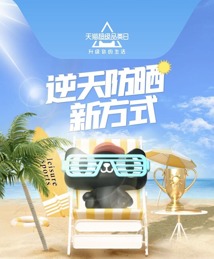 来天猫升级你的防晒新段位-广告人干货库