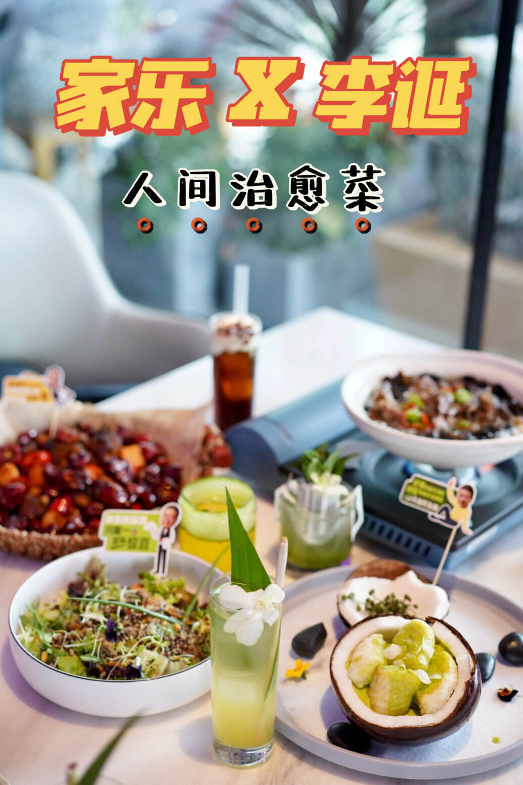 广告人干货库 家乐 × 李诞烧了 4 道「人间治愈菜」-广告人干货库