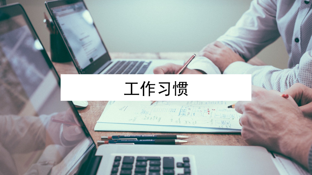 广告人干货库 从奥美和麦肯锡领导身上学到的两个重要习惯,共勉!-广告人干货库