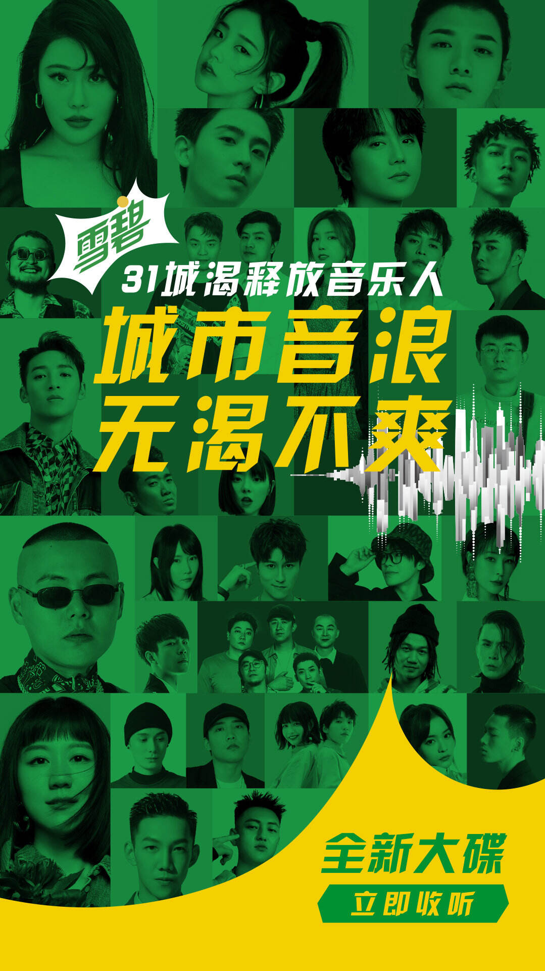 雪碧为 31 城打造专属「解渴单曲」-广告人干货库