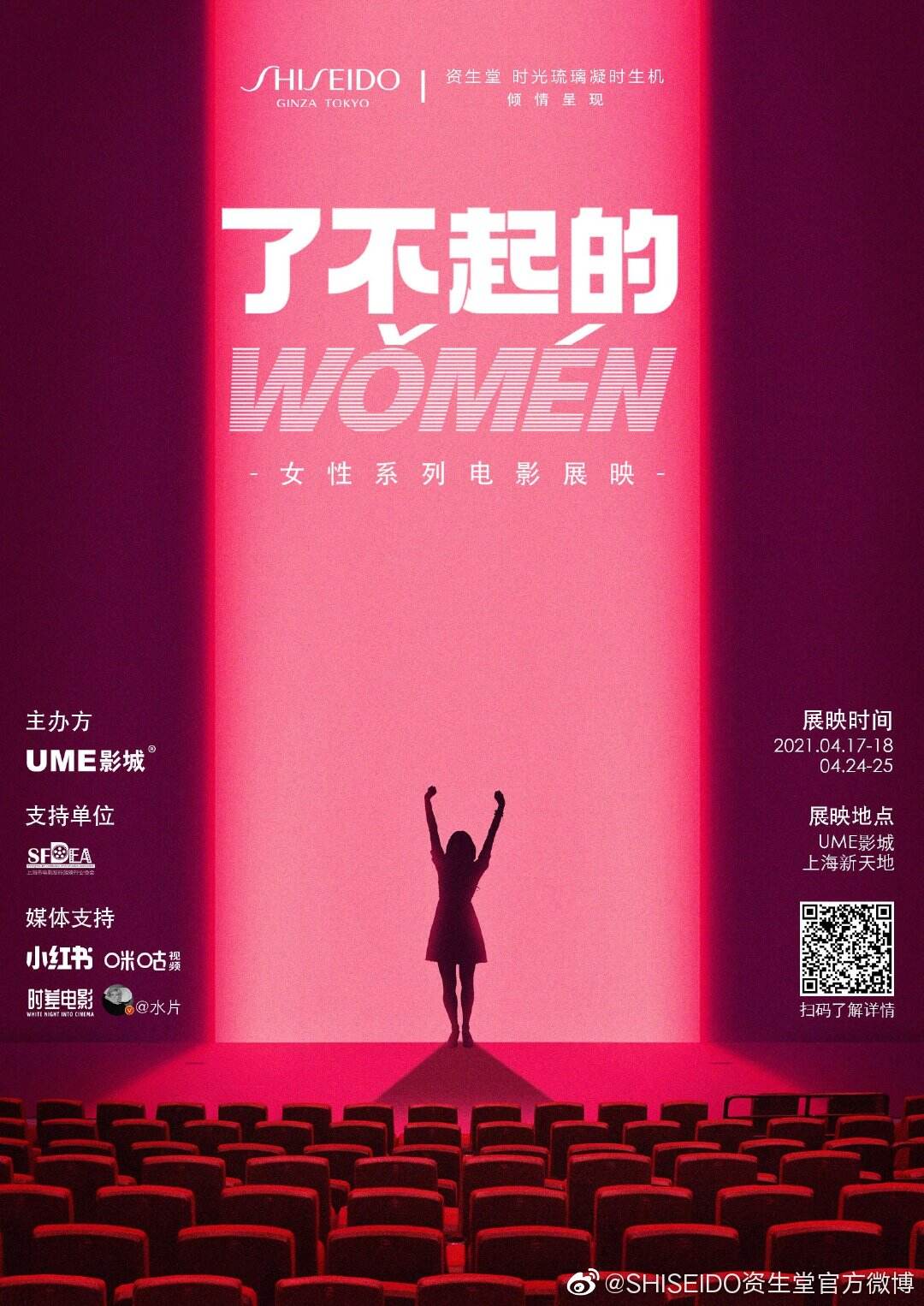 资生堂 × UME 影城带来女性系列电影展映会-广告人干货库