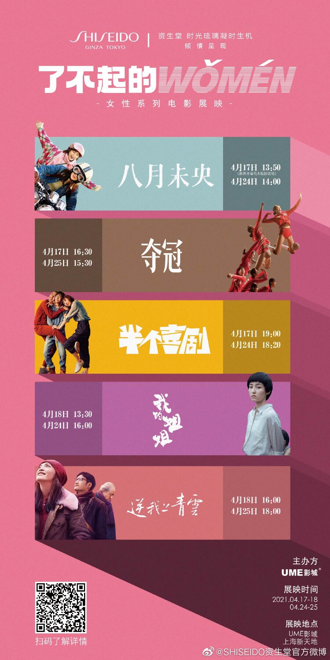 资生堂 × UME 影城带来女性系列电影展映会-广告人干货库