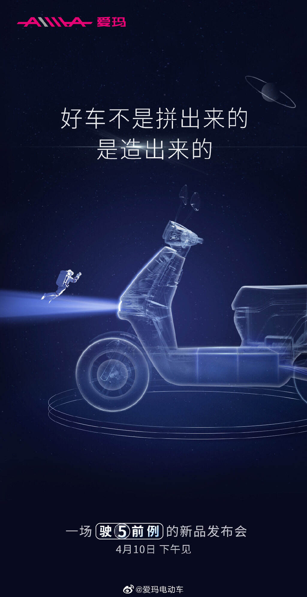 爱玛发布「造车」计划-广告人干货库