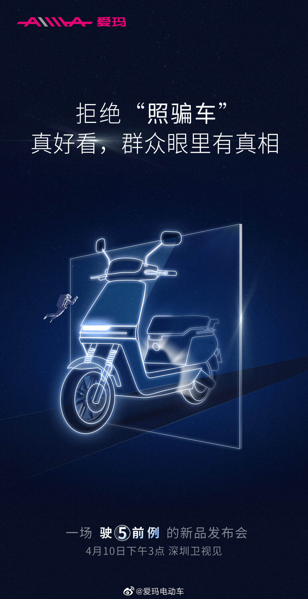 爱玛发布「造车」计划-广告人干货库