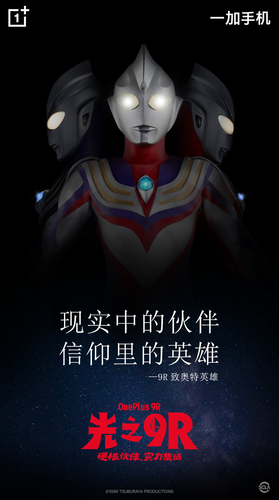 迪迦奥特曼接到一加新代言！-广告人干货库