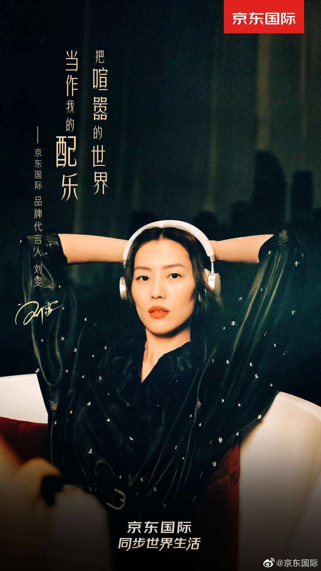 京东国际官宣新晋代言人刘雯-广告人干货库