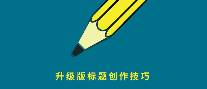 广告人干货库 看过太多套路,我总结了升级版标题创作技巧——CBI 标题观-广告人干货库